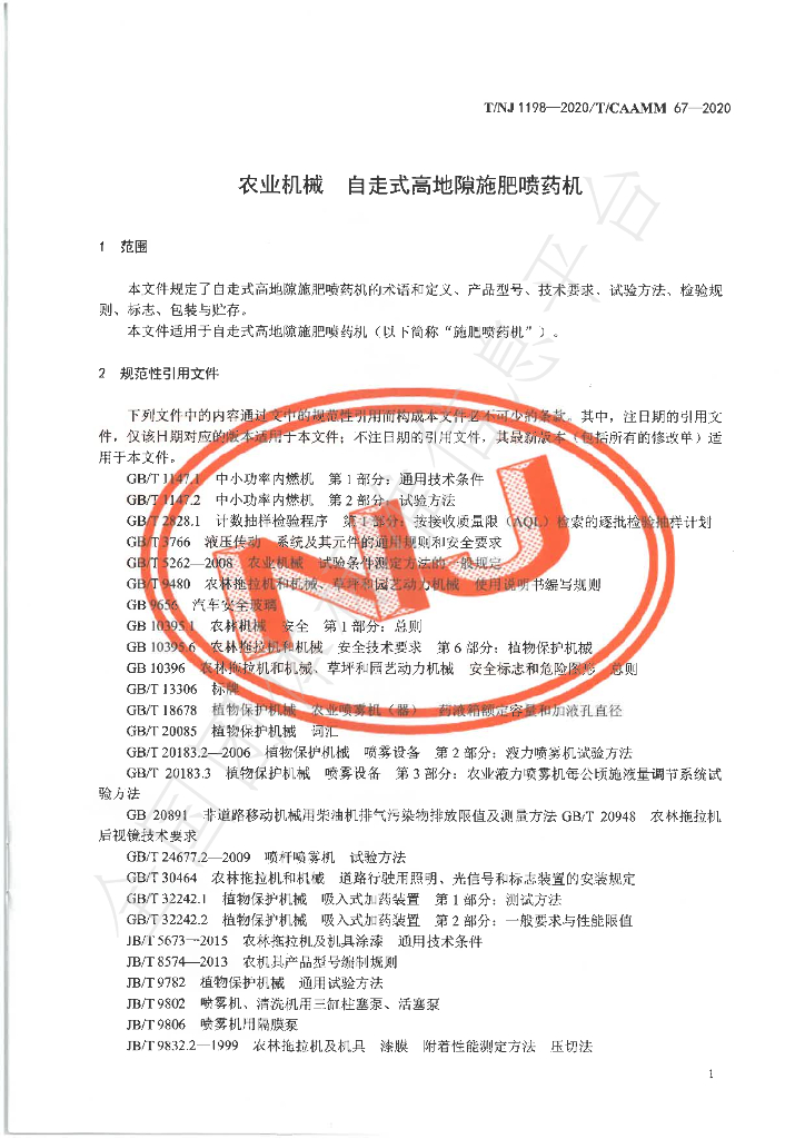 T/NJ 1198-2020 标准预览