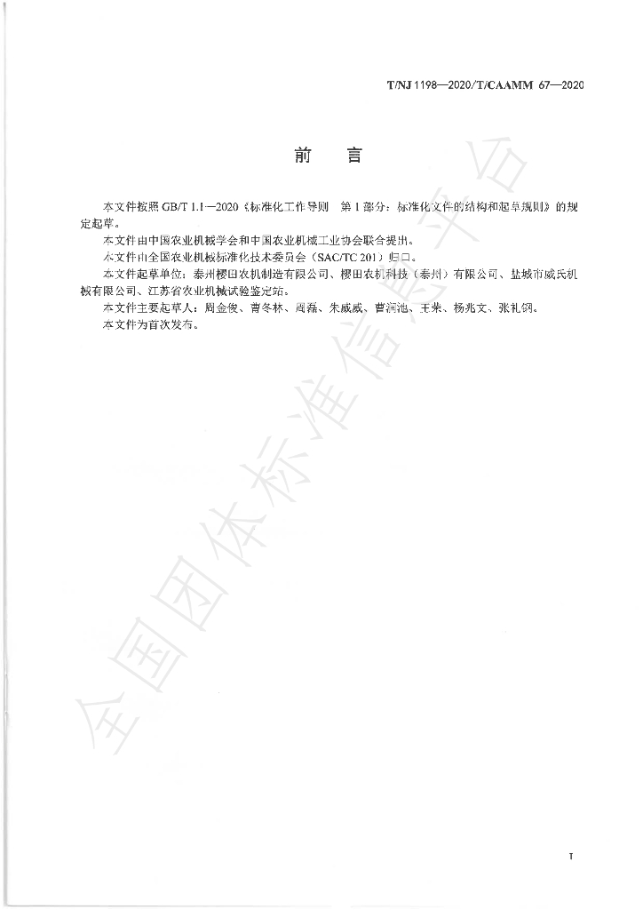 T/NJ 1198-2020 标准预览