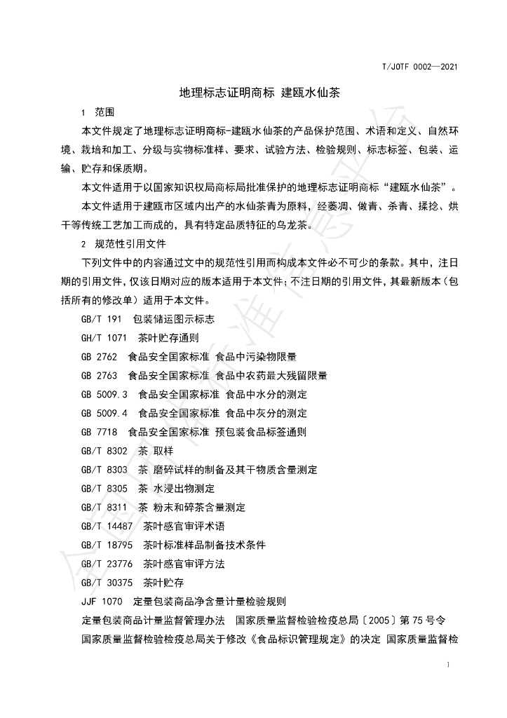 T/JOTF 002-2021 标准预览