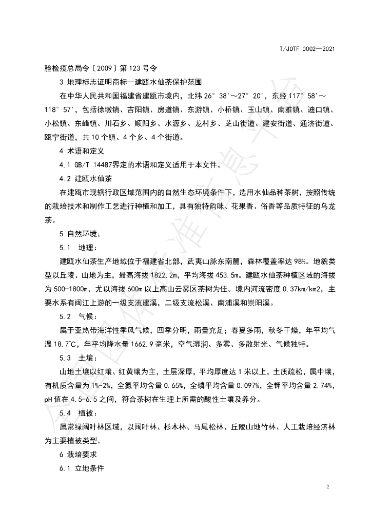 T/JOTF 002-2021 标准预览