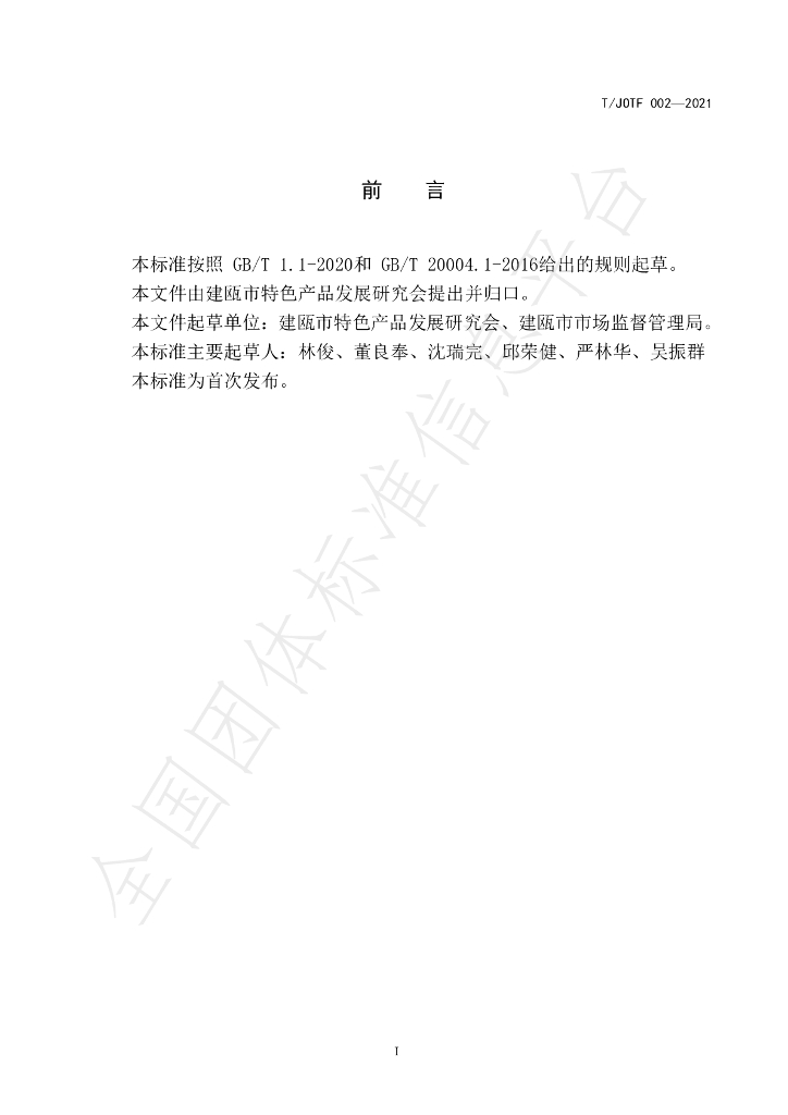 T/JOTF 002-2021 标准预览