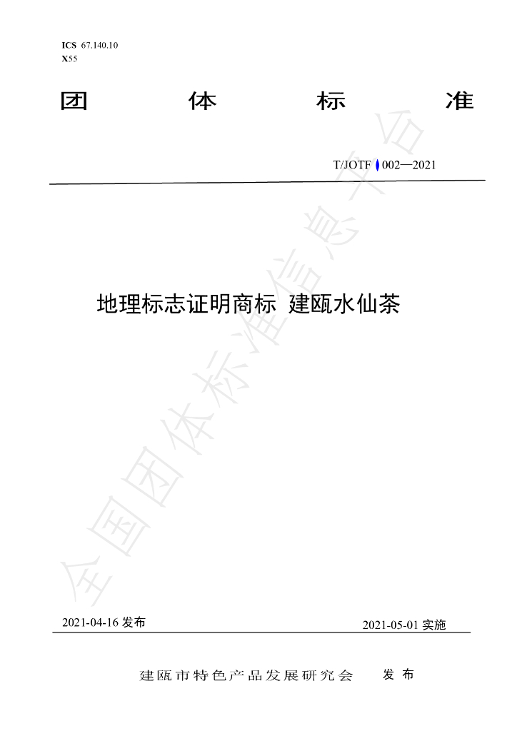 T/JOTF 002-2021 标准预览