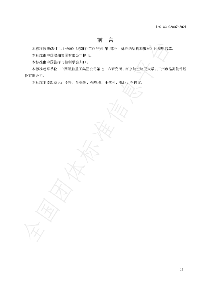 T/CICC 02007-2021 标准预览