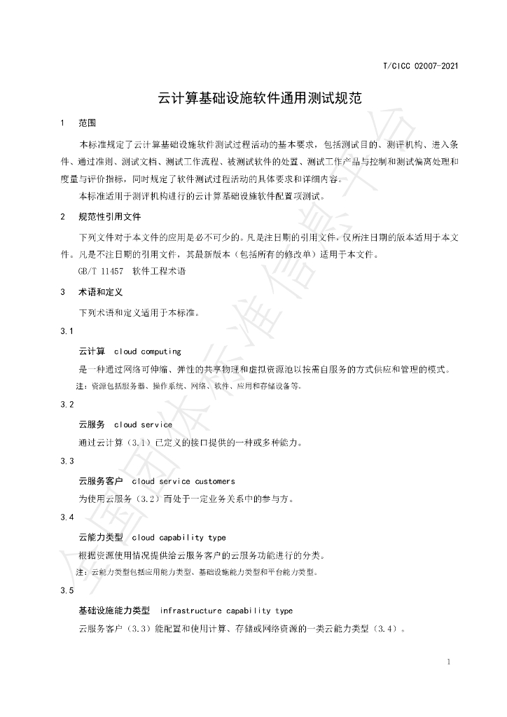 T/CICC 02007-2021 标准预览