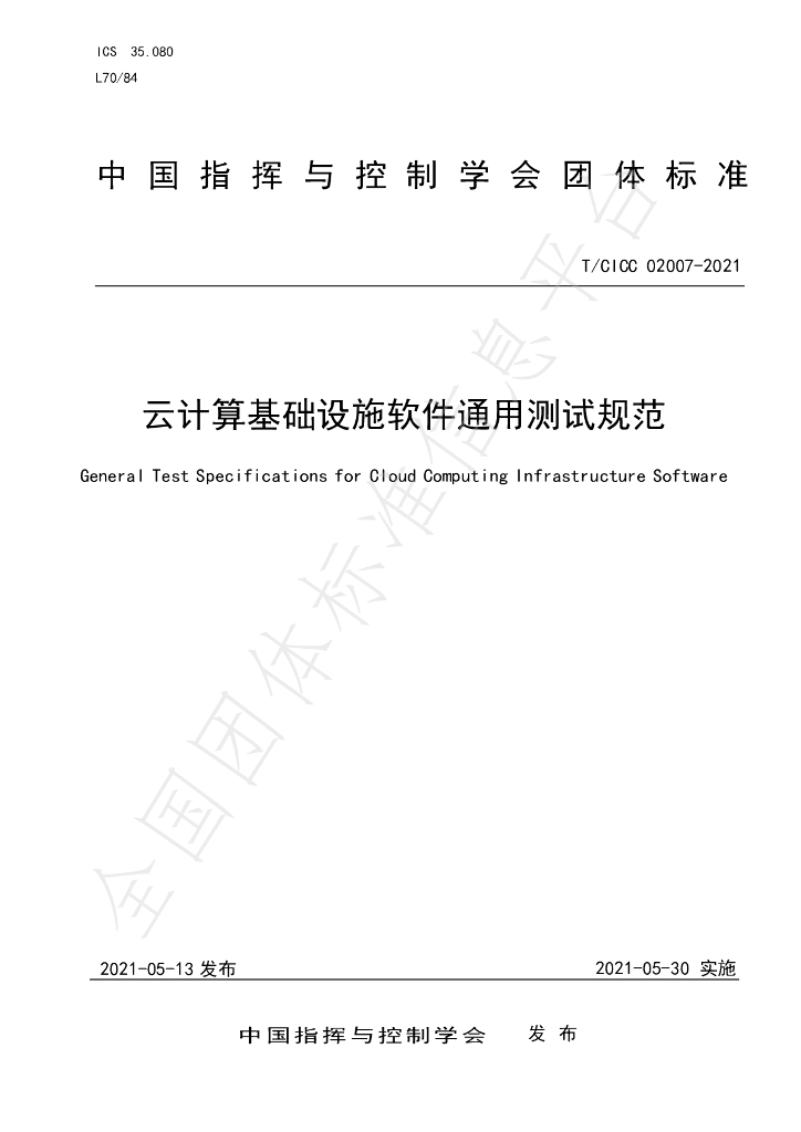 T/CICC 02007-2021 标准预览