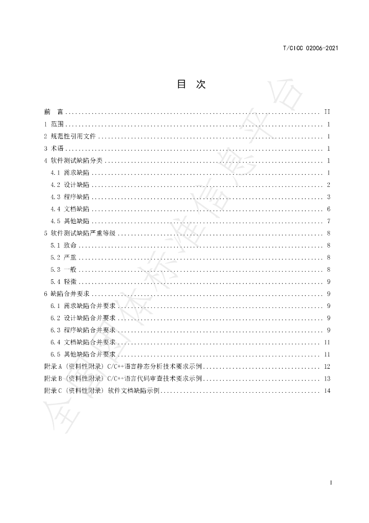 T/CICC 02006-2021 标准预览