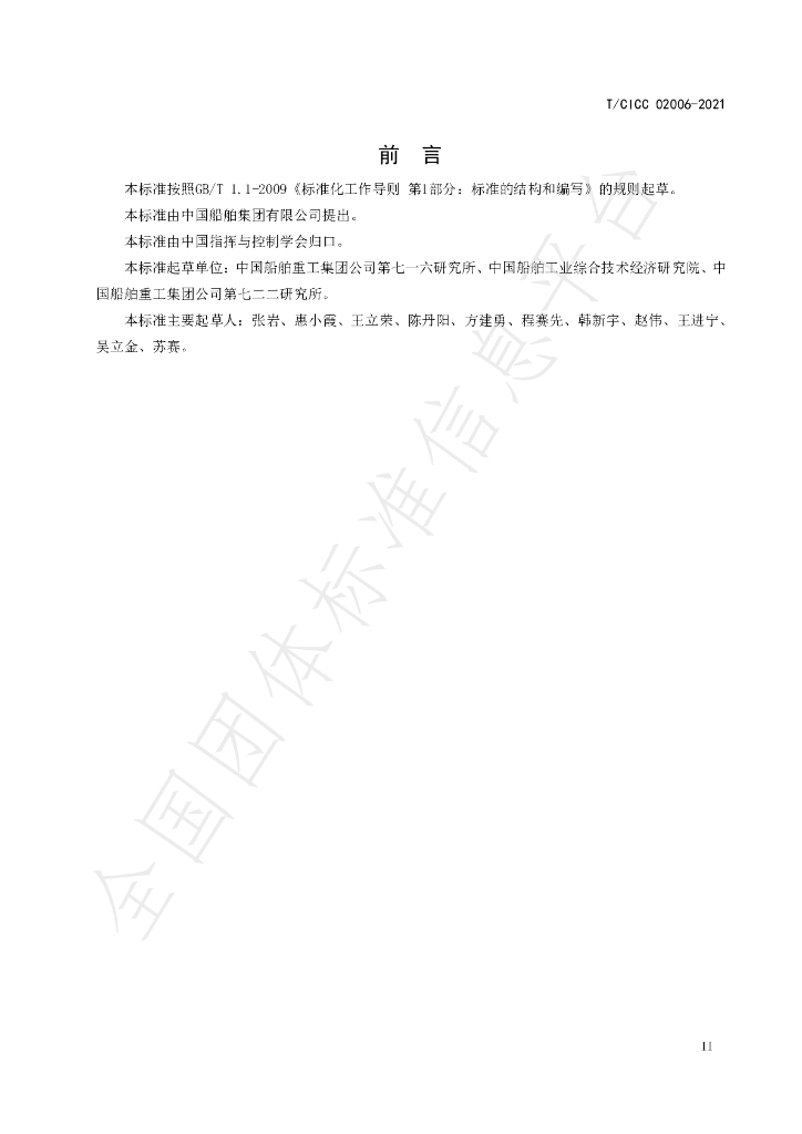 T/CICC 02006-2021 标准预览