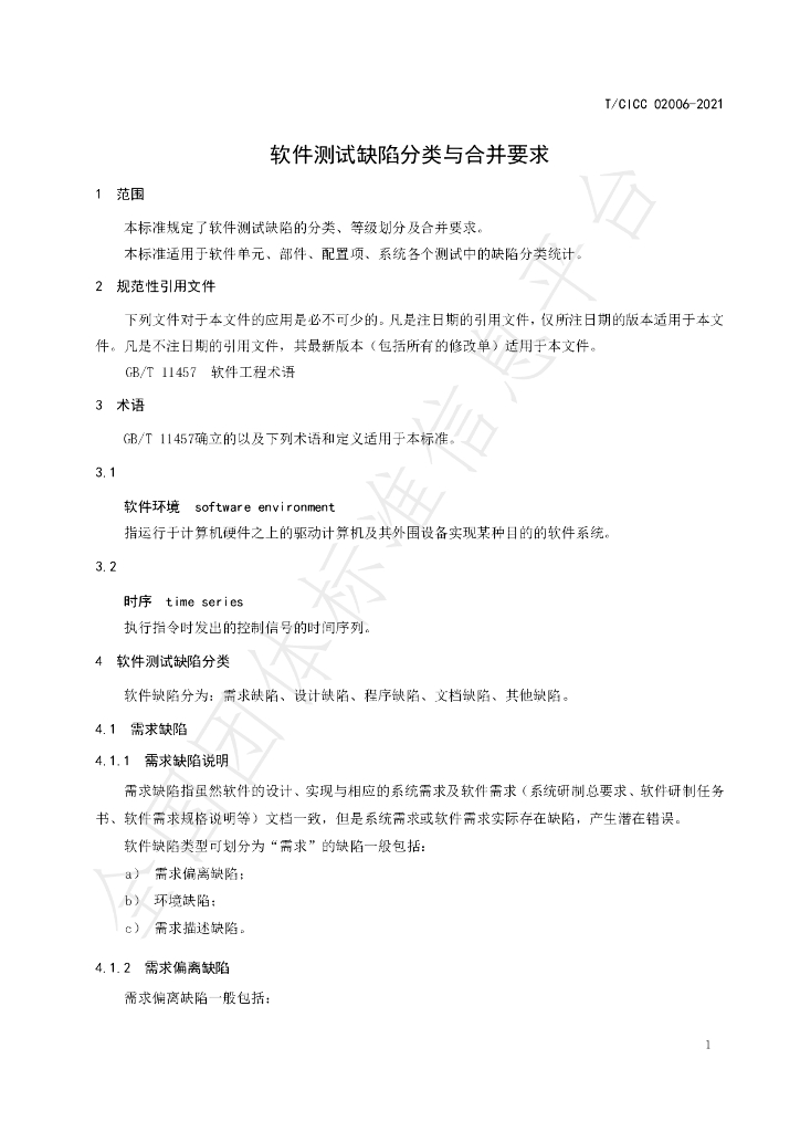 T/CICC 02006-2021 标准预览