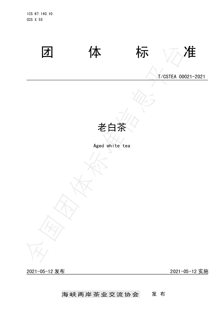 T/CSTEA 00021-2021 标准预览