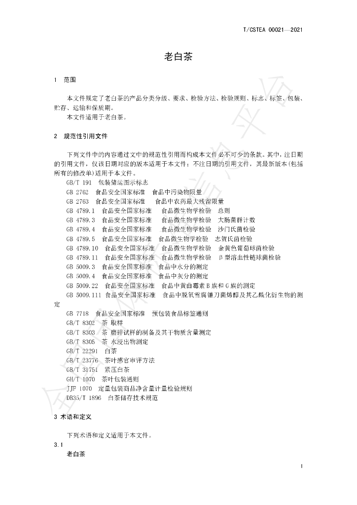 T/CSTEA 00021-2021 标准预览