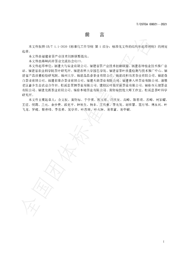 T/CSTEA 00021-2021 标准预览