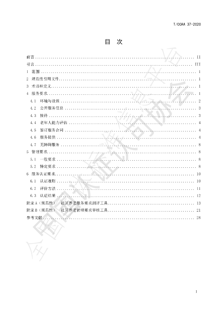 T/CCAA 37-2020 标准预览