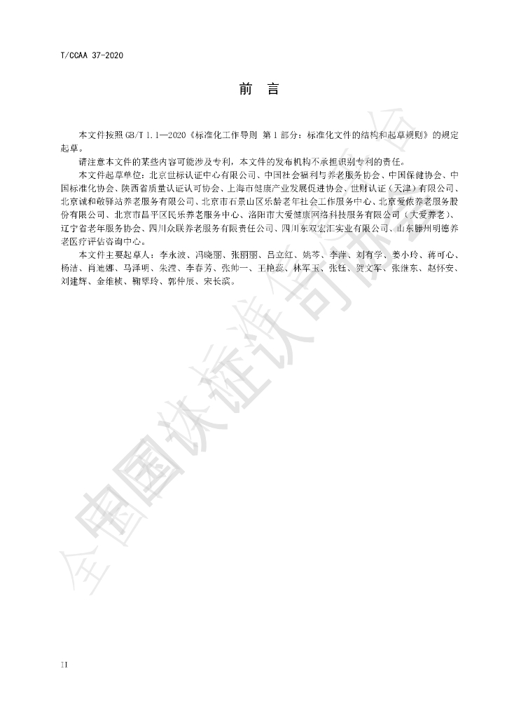 T/CCAA 37-2020 标准预览