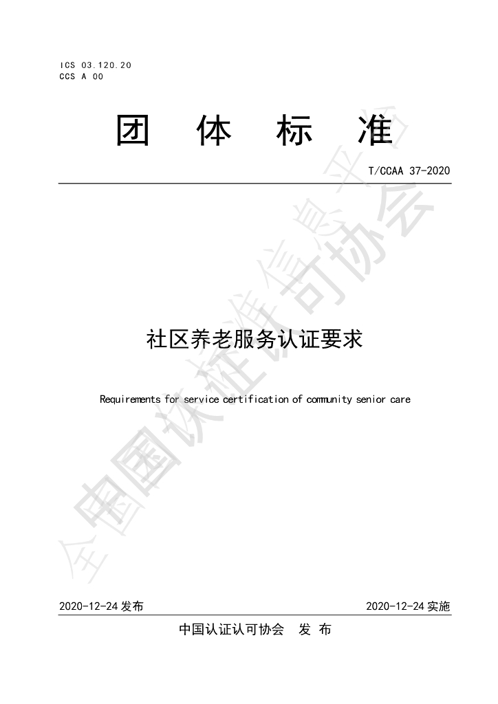 T/CCAA 37-2020 标准预览