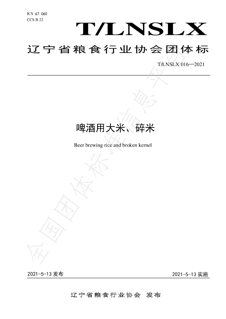 T/LNSLX 016-2021 标准预览