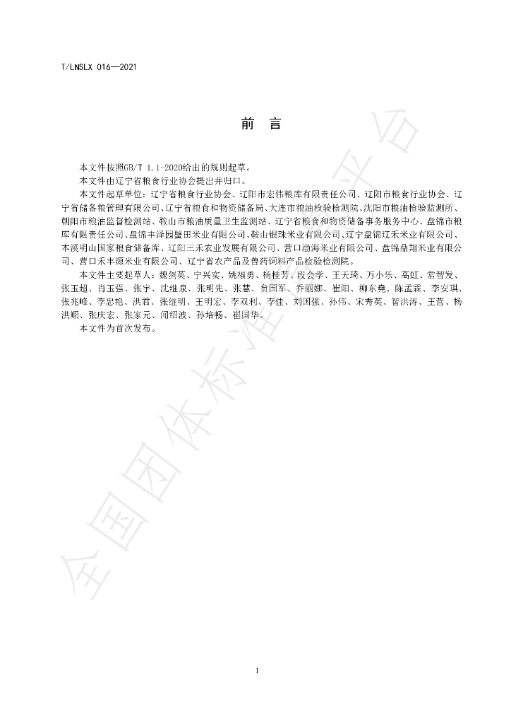 T/LNSLX 016-2021 标准预览