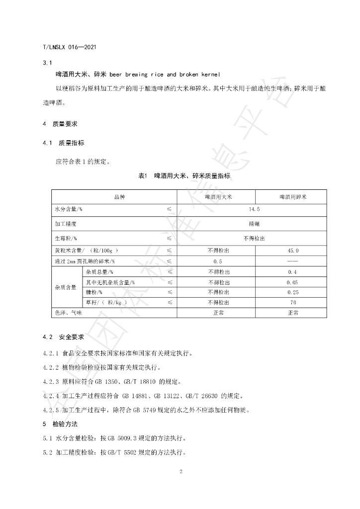 T/LNSLX 016-2021 标准预览