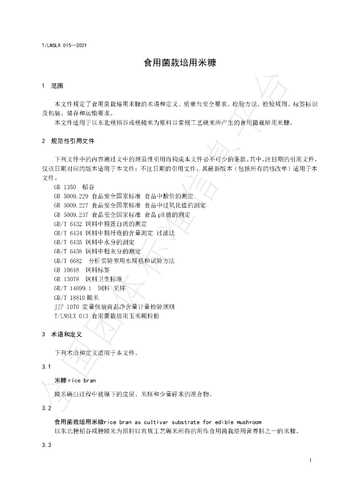 T/LNSLX 015-2021 标准预览