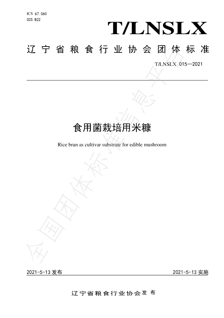 T/LNSLX 015-2021 标准预览
