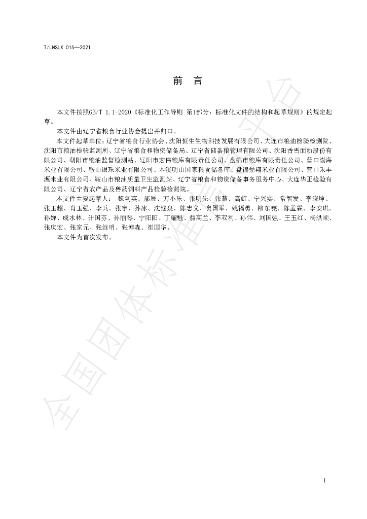T/LNSLX 015-2021 标准预览