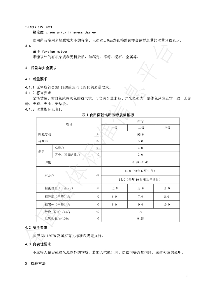 T/LNSLX 015-2021 标准预览