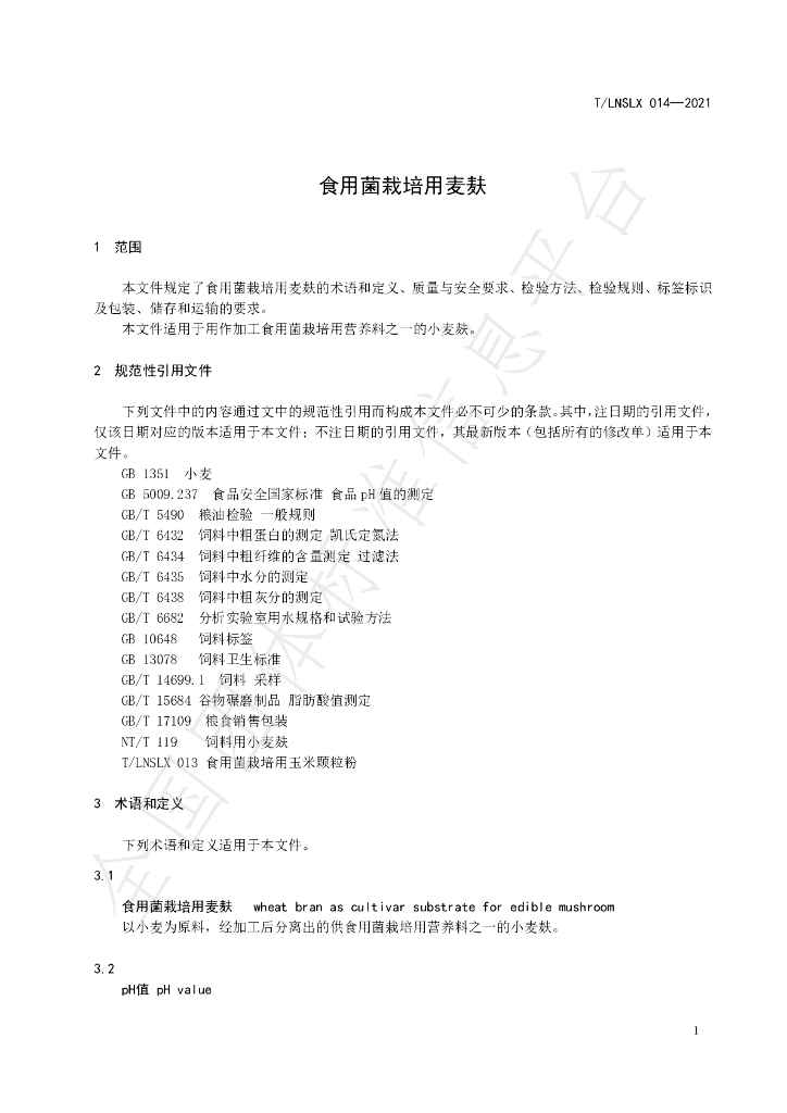 T/LNSLX 014-2021 标准预览