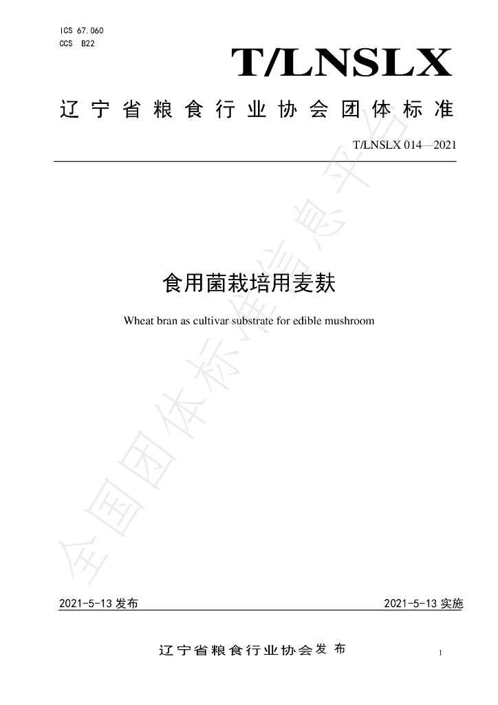 T/LNSLX 014-2021 标准预览