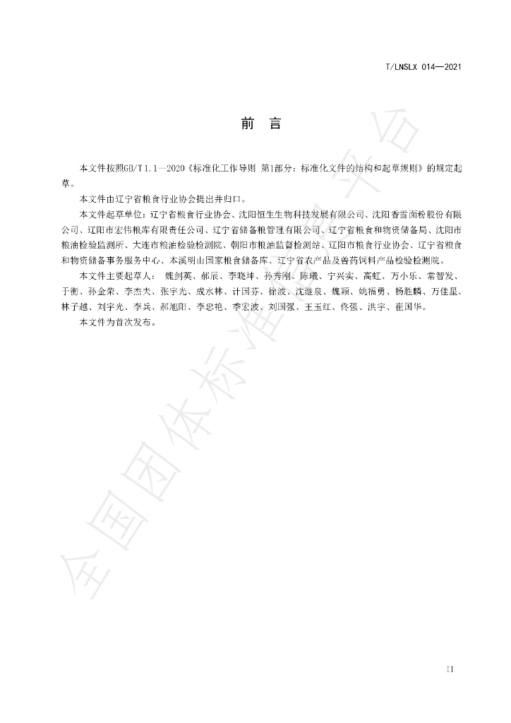 T/LNSLX 014-2021 标准预览