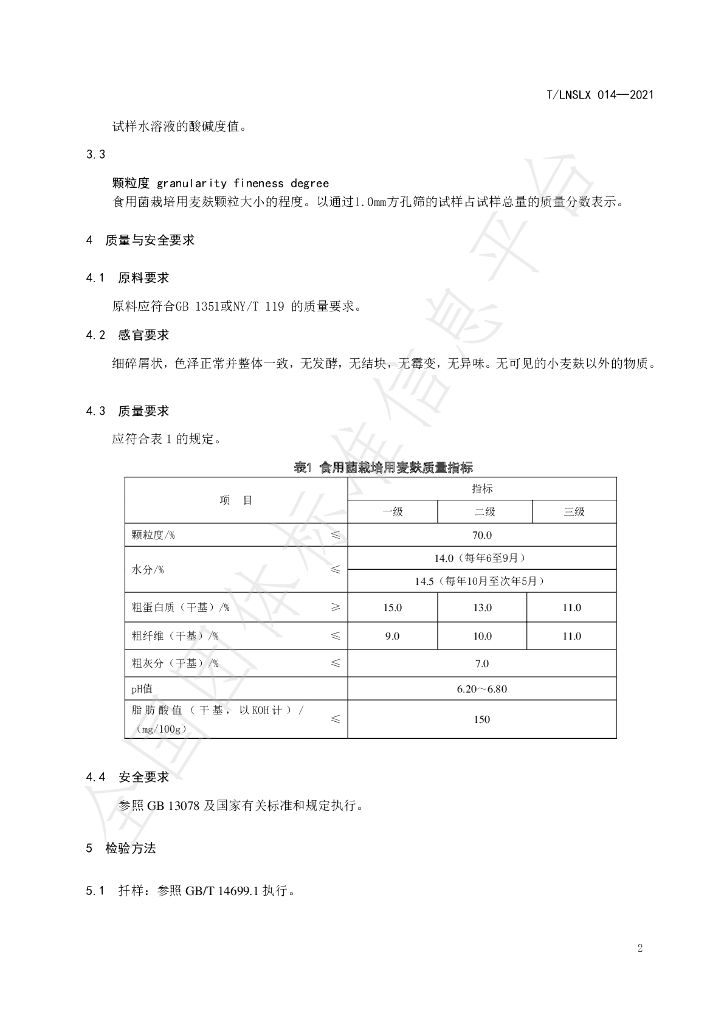 T/LNSLX 014-2021 标准预览