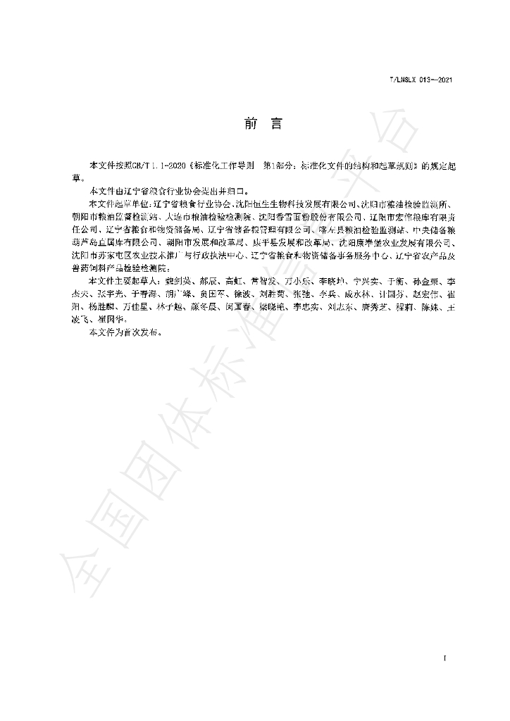 T/LNSLX 013-2021 标准预览