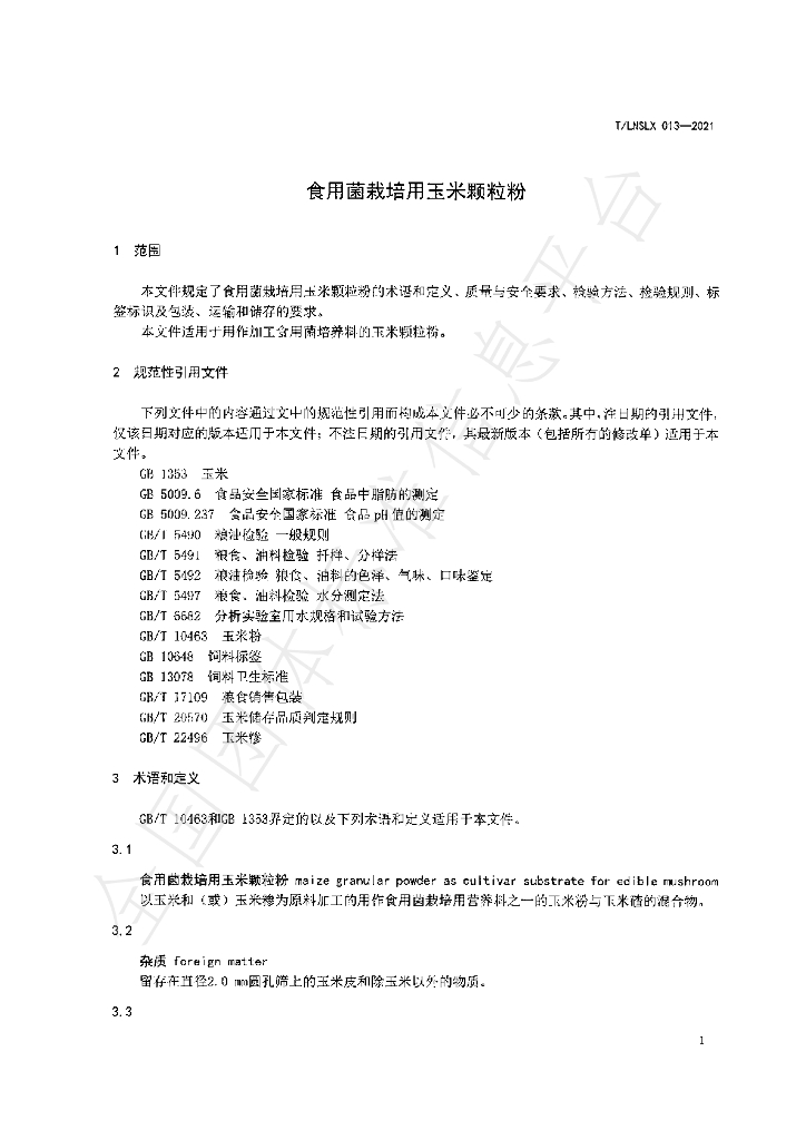T/LNSLX 013-2021 标准预览