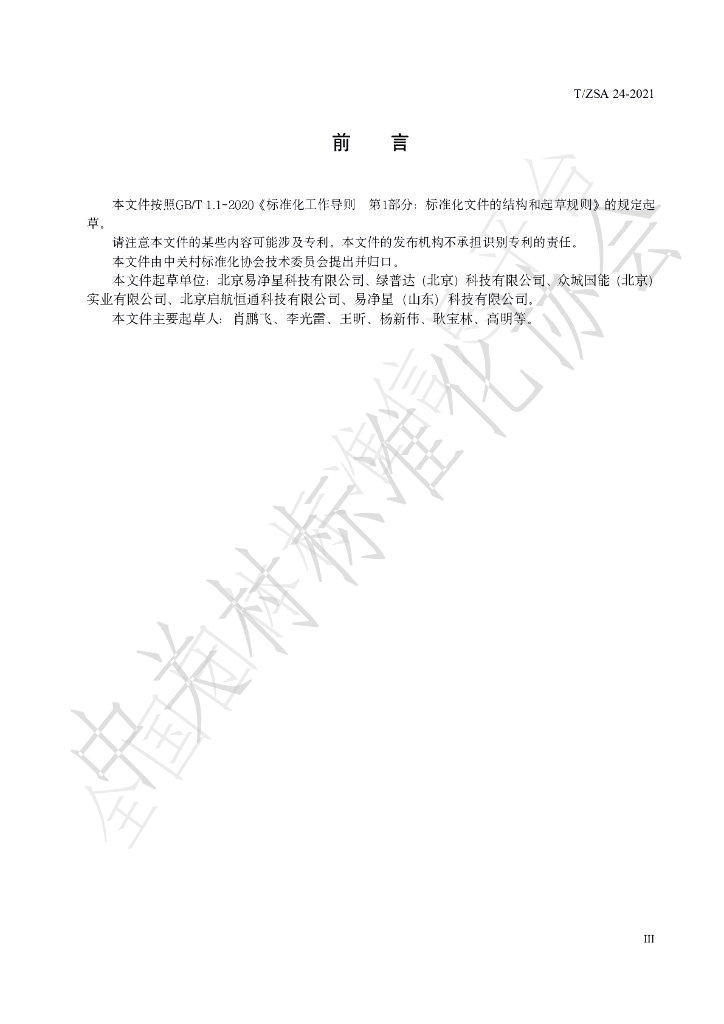 T/ZSA 24-2021 标准预览