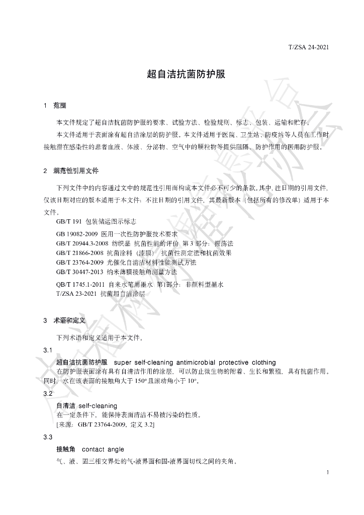 T/ZSA 24-2021 标准预览