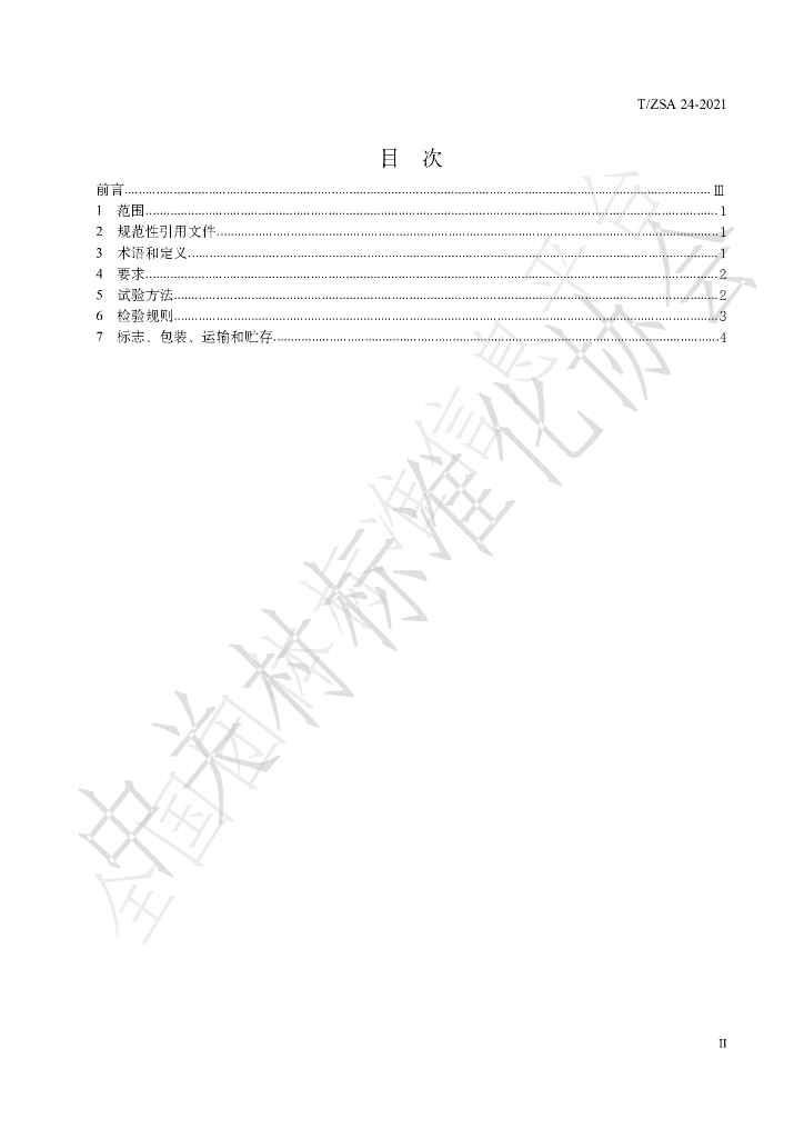 T/ZSA 24-2021 标准预览