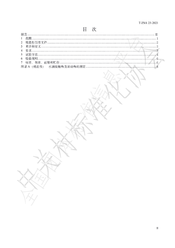 T/ZSA 23-2021 标准预览