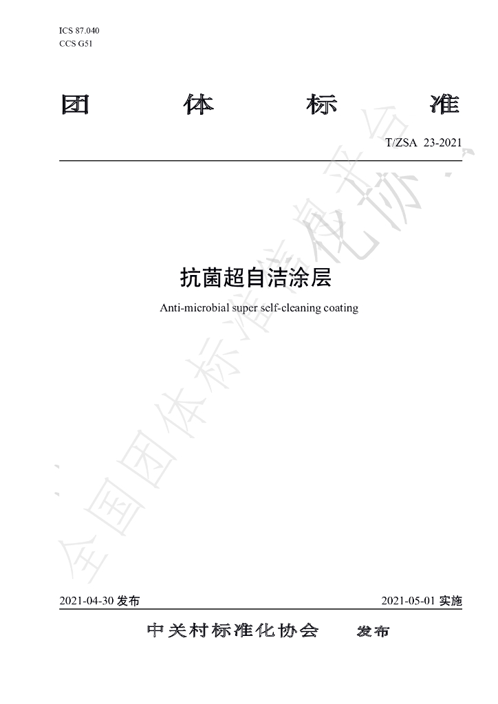 T/ZSA 23-2021 标准预览