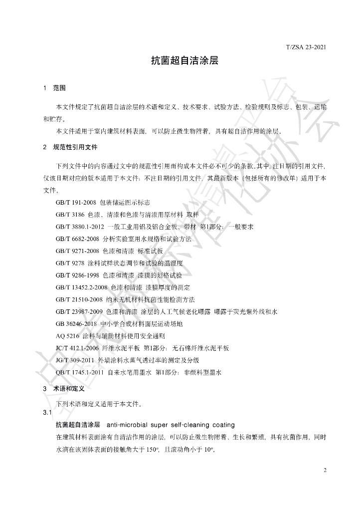 T/ZSA 23-2021 标准预览