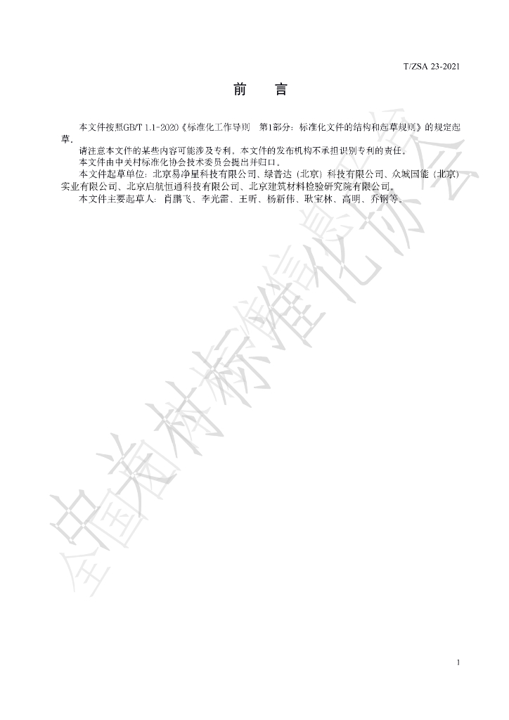 T/ZSA 23-2021 标准预览