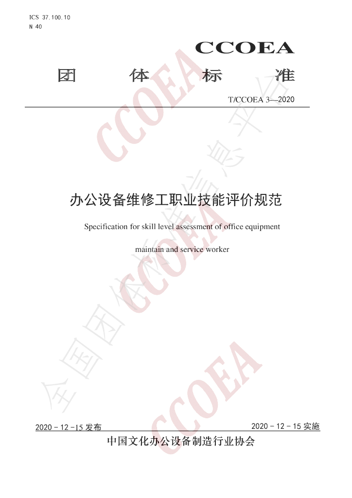 T/CCOEA 3-2020 标准预览