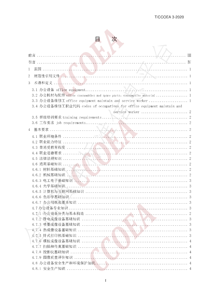 T/CCOEA 3-2020 标准预览