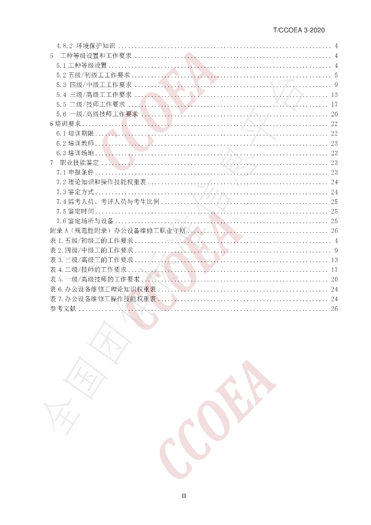 T/CCOEA 3-2020 标准预览