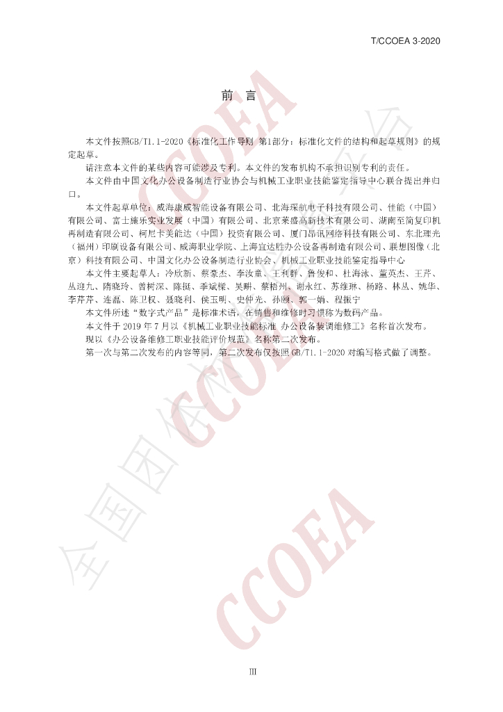 T/CCOEA 3-2020 标准预览