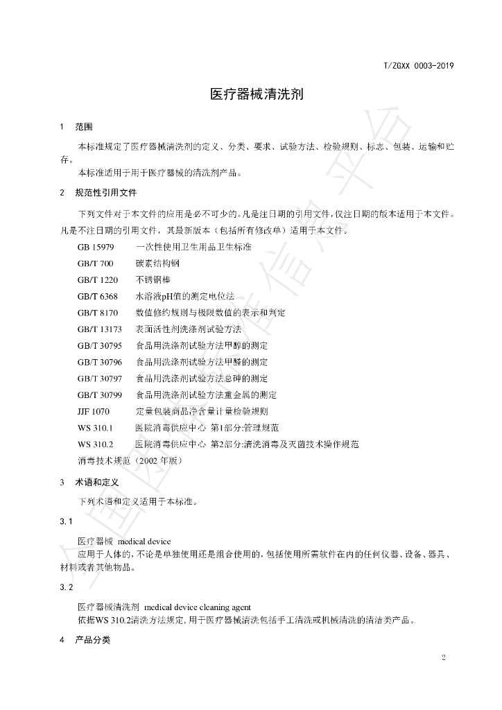 T/ZGXX 0003-2019 标准预览