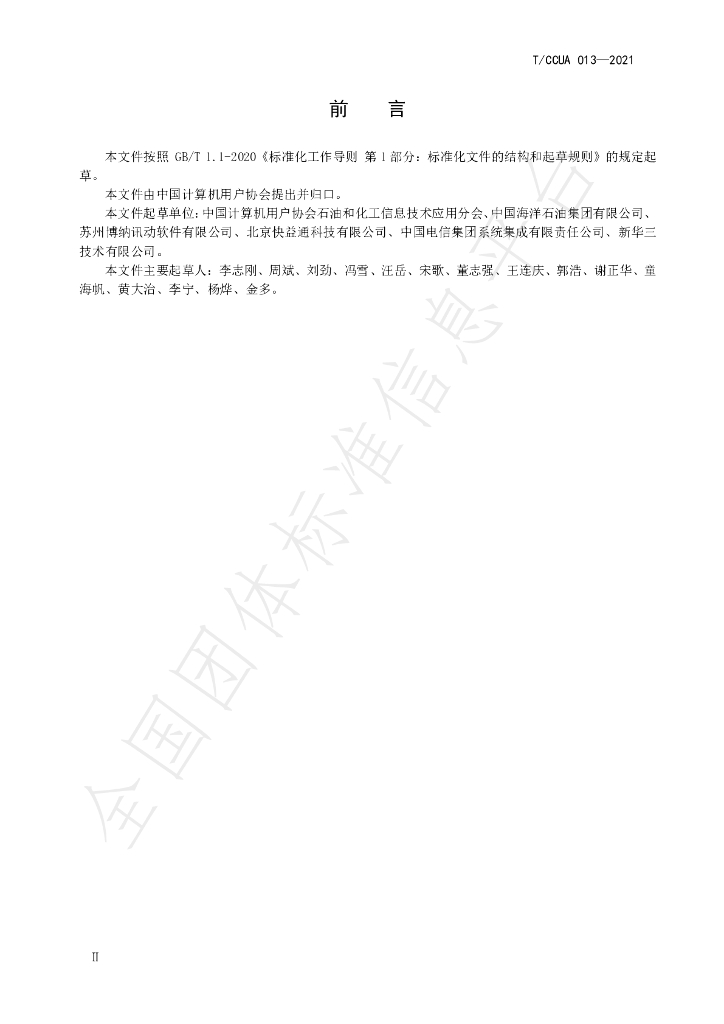 T/CCUA 013-2021 标准预览