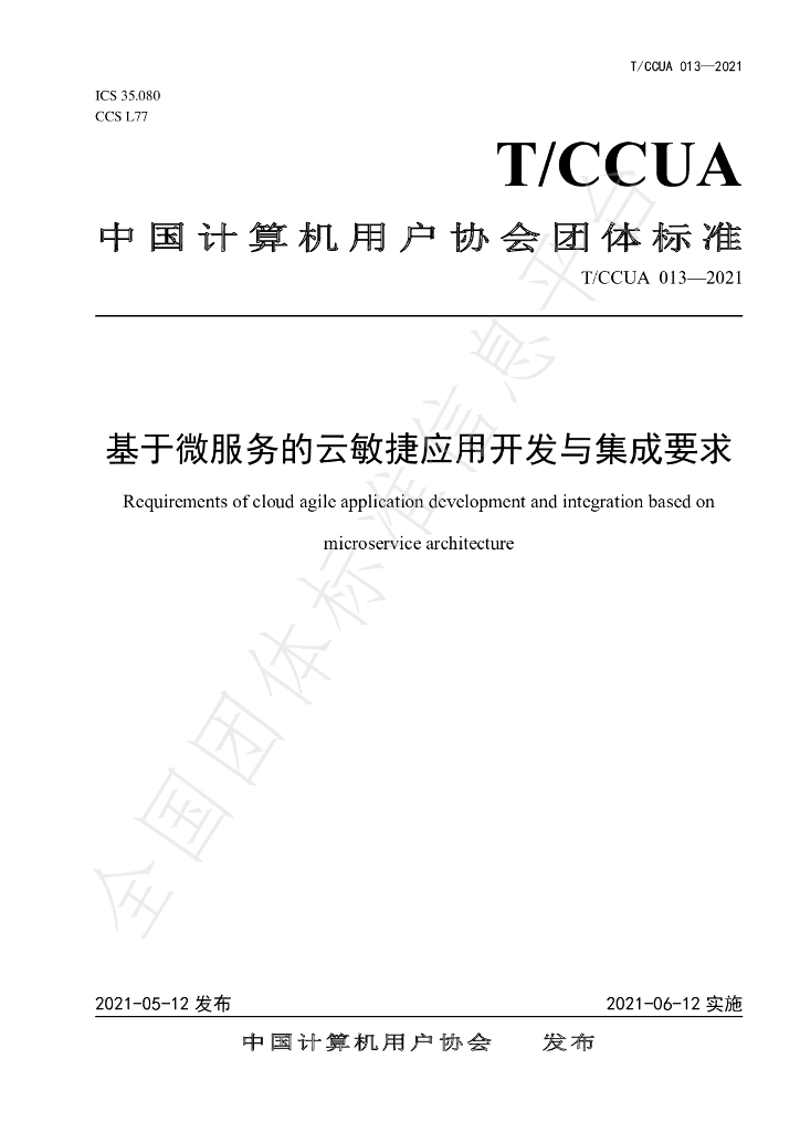 T/CCUA 013-2021 标准预览