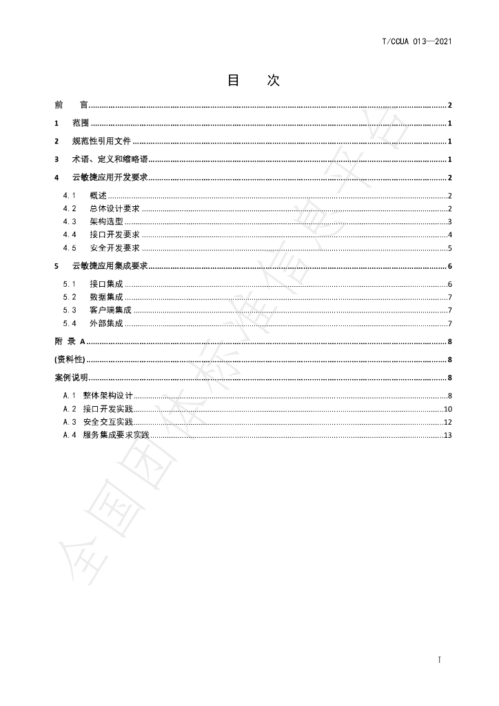 T/CCUA 013-2021 标准预览