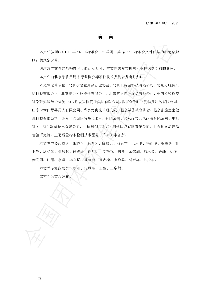 T/BMICIA 001-2021 标准预览