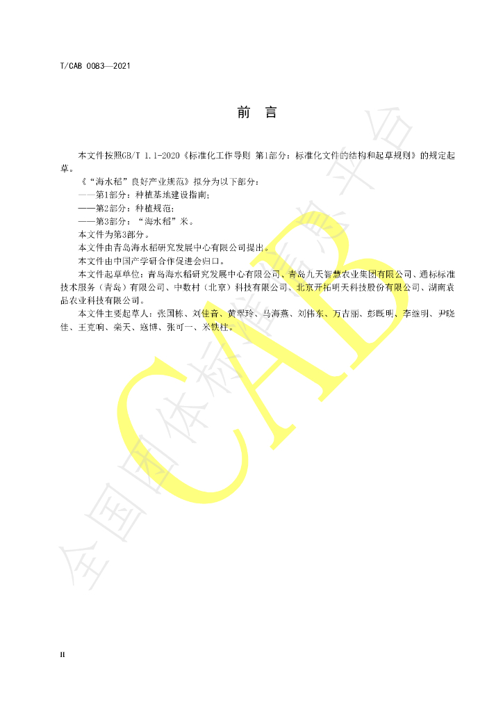 T/CAB 0083-2021 标准预览