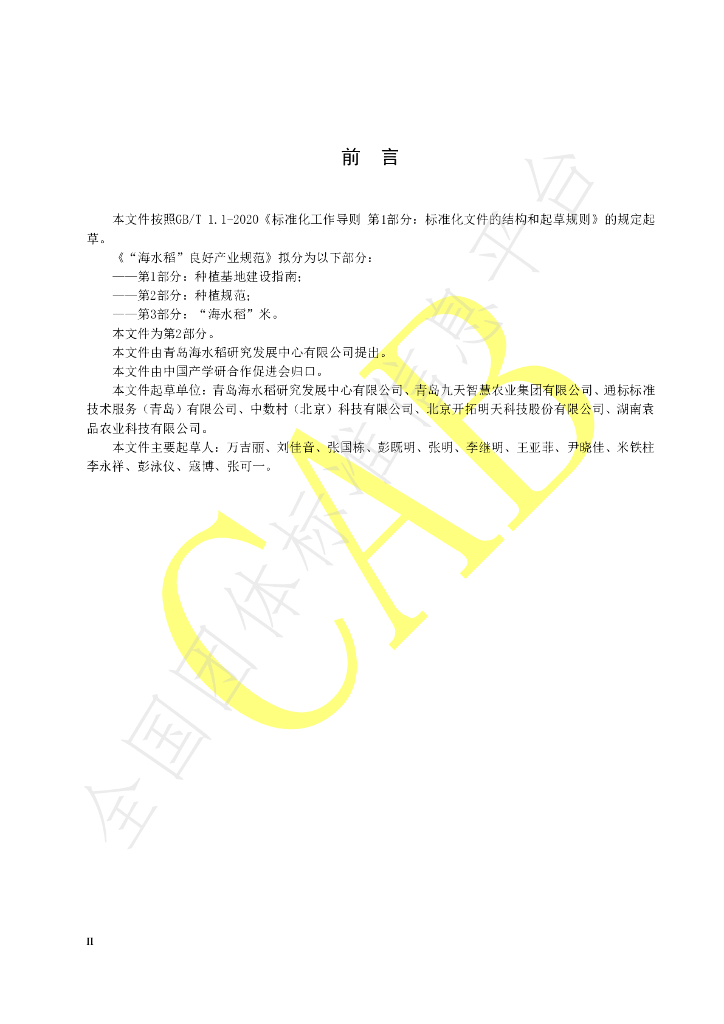 T/CAB 0082-2021 标准预览