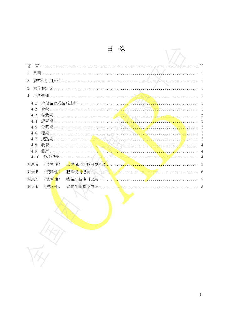 T/CAB 0082-2021 标准预览